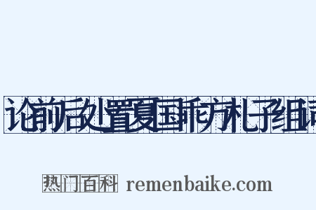 论前后处置夏国乖方札子组词是什么意思的图片